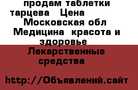 продам таблетки тарцева › Цена ­ 60 000 - Московская обл. Медицина, красота и здоровье » Лекарственные средства   
